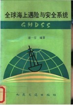 全球海上遇险与安全系统 GMDSS