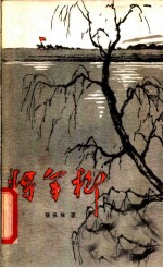 将军柳