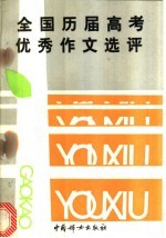 全国历届高考优秀作文选评 1977年-1989年