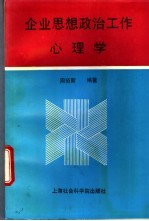 企业思想政治工作心理学