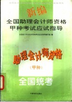 新编全国助理会计师资格甲种考试应试指导