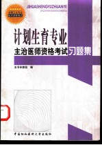 计划生育专业主治医师资格考试习题集