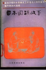 日本围棋故事