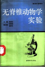 无脊椎动物学实验