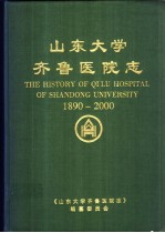 山东大学齐鲁医院志  山东医科大学附属医院志  1890-2000