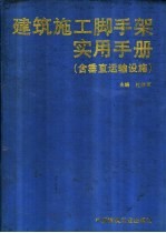 建筑施工脚手架实用手册