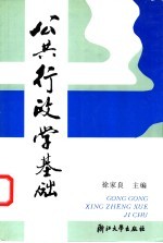 公共行政学基础