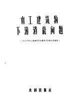 水工建筑物下游消能问题 1955年水工试验研究会议学术讨论文件选集