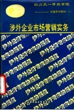 涉外企业市场营销实务