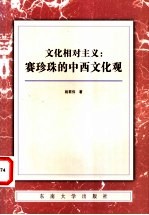 文化相对主义 赛珍珠的中西文化观