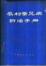 农村常见病防治手册