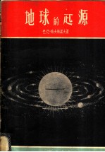 地球的起源 关于太阳系和地球起源的基本看法 中俄对照