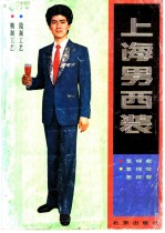 上海男西装