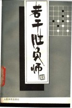 若干胜负师 赵治勋围棋杰作选 上