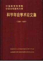 中国医学科学院、中国协和医科大学科学年会学术论文集 1994·北京