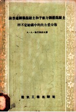 论普通钢筋混凝土和预加应力钢筋混凝土静不定结构中的内力重分布