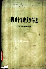 四川十年散文特写选 1949-1959