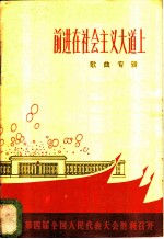 前进在社会主义大道上 欢庆第四届全国人民代表大会胜利召开