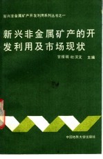 新兴非金属矿产的开发利用及市场现状