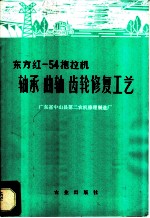 东方红-54拖拉机：轴承、曲轴、齿轮修复工艺