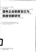 国有企业制度变迁与制度创新研究