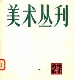 美术丛刊 27