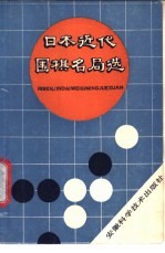 日本近代围棋名局选