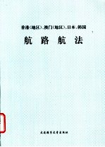 香港 地区 、澳门 地区 、日本、韩国航路航法