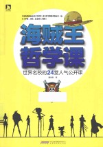 海贼王哲学课 世界名校的24堂人气公开课