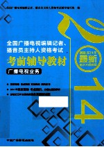 全国广播电视编辑记者、播音主持人资格考试·考前辅导教材  广播电视业务