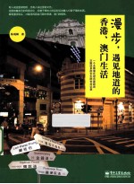 漫步，遇见地道的香港、澳门生活