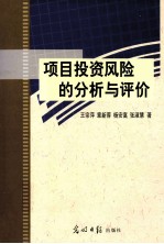 项目投资风险的分析与评价