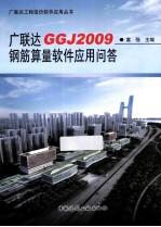 广联达GGJ2009钢筋算量软件应用问答