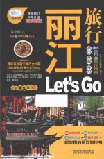 丽江旅行Let's Go