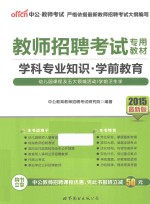 2015教师招聘考试专用教材学科专业知识学前教育 中公最新版