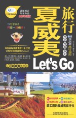 夏威夷旅行Let's Go 最新畅销版