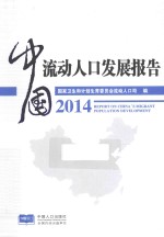 中国流动人口发展报告 2014