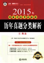 2015年国家司法考试必读 历年真题分类解析 1 刑法