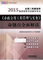 《市政公用工程管理与实务》命题点全面解读