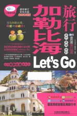 加勒比海旅行Let's Go