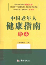 中国老年人健康指南读本