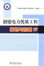 创建电力优质工程策划与控制 4