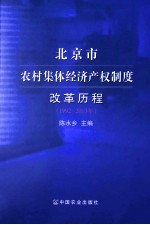 北京市农村集体经济产权制度改革历程 1992-2013年