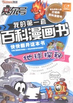 赛尔号我的第一套百科漫画书 地球探秘