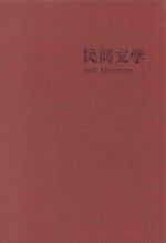 民间文学 Folk Literature