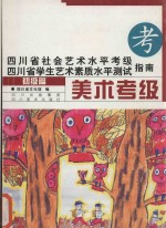 四川省社会艺术水平考级  四川省学生艺术素质水平测试指南  美术考级  初级篇