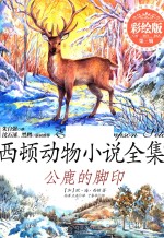 西顿动物小说全集 17 第3辑 公鹿的脚印