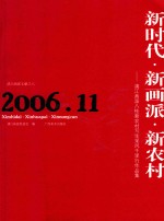 新时代·新画派·新农村 漓江画派新农村写生采风千里行作品集