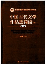 中国古代文学作品选简编  下  第2版