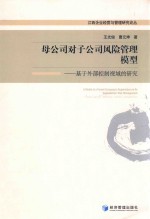 母公司对子公司风险管理模型 基于外部控制视域的研究